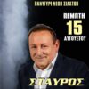 Πανηγύρι Στα Νέα Σίλατα Χαλκιδικής
