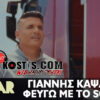 Γιάννης Καψάλης – Φεύγω Με Το Scania | Official Video Clip