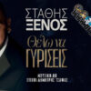 Στάθης Ξένος – Θέλω Να Γυρίσεις | Official Videoclip